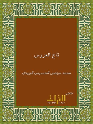 cover image of تاج العروس من جواهر القاموس. الجزء الخامس والثلاثون